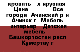 кровать 2-х ярусная › Цена ­ 12 000 - Все города, Ачинский р-н, Ачинск г. Мебель, интерьер » Детская мебель   . Башкортостан респ.,Кумертау г.